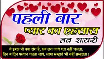 First Love Shayari Pahli bar pyar ka yehsas  पहली बार प्यार का एहसास by Shivanand Verma