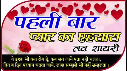First Love Shayari Pahli bar pyar ka yehsas  पहली बार प्यार का एहसास by Shivanand Verma