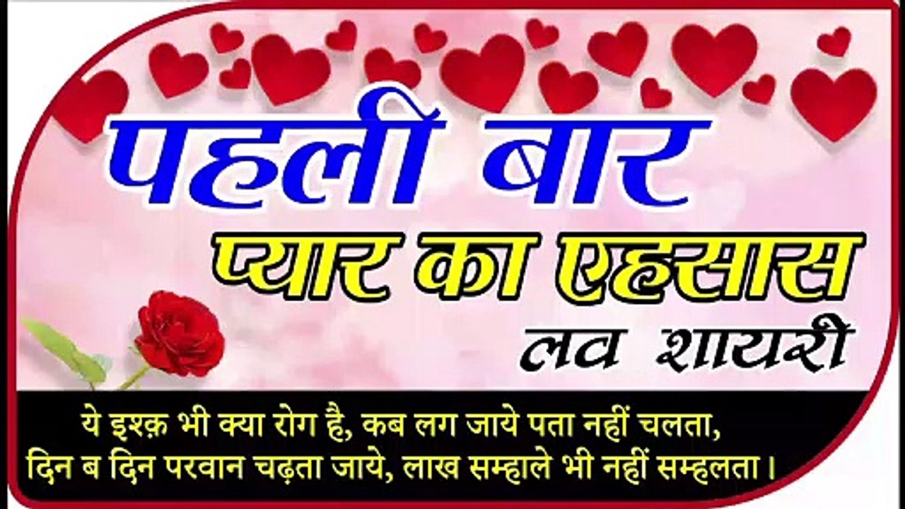 First Love Shayari Pahli bar pyar ka yehsas  पहली बार प्यार का एहसास by Shivanand Verma