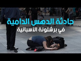 التسلسل الزمني لهجوم الدهس الدامي في برشلونة الإسبانية