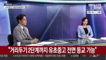 [뉴스초점] 7월부터 거리두기 완화…수도권 6인 모임 가능