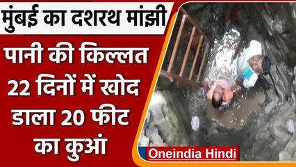 Maharastra:  Lockdown के दौरान 22 Days में 20 feet का खोदा कुआं, अब बुझेगी प्यास | वनइंडिया हिंदी