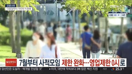 7월부터 수도권 사적모임 완화…영업제한 0시로