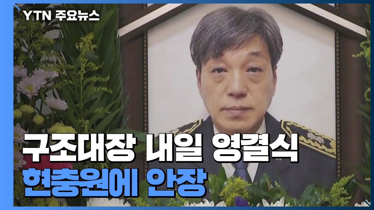 故 김동식 구조대장 내일 영결식...현충원에 안장 / YTN