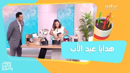 أفكار مبتكرة لهدايا عيد الأب.. ستجعل والدك أكثر سعادة