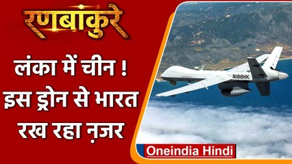 Ranbankure: Sri Lanka में China ने बढ़ाई चिंता, Indian Navy इस Drone से रख रही नजर | वनइंडिया हिंदी