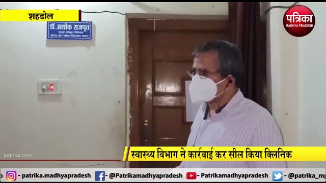 SHAHDOL: कोरोना के मरीज को टाइफाइड बताकर इलाज कर रहा था डॉक्टर