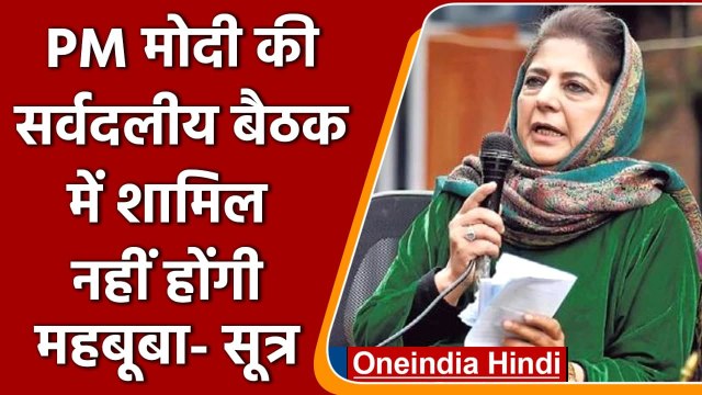 PM Modi की बुलाई सर्वदलीय बैठक में शामिल नहीं होंगी Mehbooba Mufti | वनइंडिया हिंदी