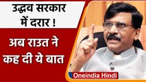 Maharashtra: Sanjay Raut का Congress को जवाब, जो चाहे वो अकेले चुनाव लड़ सकता है | वनइंडिया हिंदी