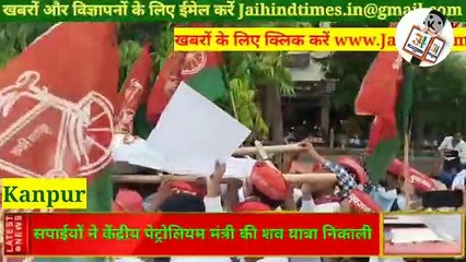 Kanpur: Police took out the funeral procession of Petroleum Minister, youth leader Neemish Yadav roared