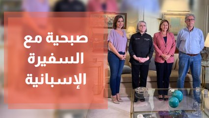 صبحية مع غادة مع ضيفتها السفيرة الإسبانية لدى الأردن ارانثاثو بانيون دابالوس