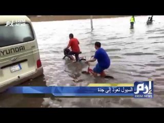 كابوس سيول جدة يعود من جديد