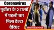 Coronavirus India Update: Northeast के 2 राज्यों में पहली बार मिला Delta Variant | वनइंडिया हिंदी