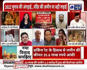 Ram mandir case updates _ जाने मंदिर की ज़मीन का घोटाला,किसका गड़बड़झाला _