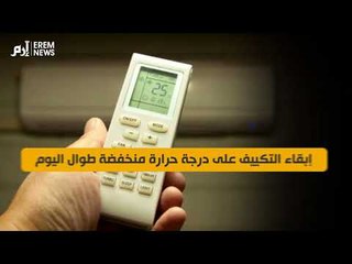 4 خرافات شائعة حول توفير الطاقة والدفء.. تعرف عليها