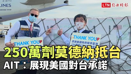 美贈250萬劑莫德納抵台 AIT：展現美國對台承諾