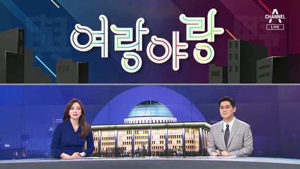 [여랑야랑]이낙연·정세균, ‘과거를 묻지 마세요?’ / 윤석열의 내우외환 / 문 대통령의 콘서트?