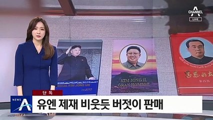 [단독]만수대창작사, 유엔 제재 비웃듯 버젓이 미술품 판매