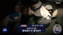 [스트레이트 예고] 김학의 전 차관 '별장접대' 와 출국금지'
