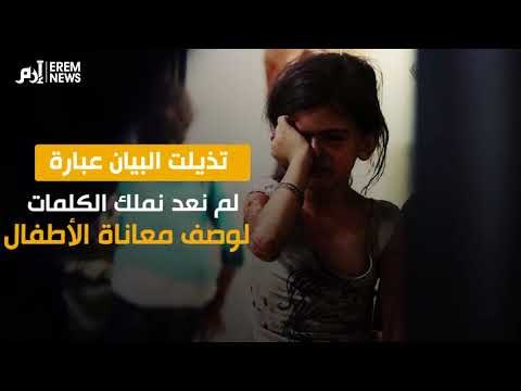 غضبة لقتل أطفال سوريا في الغوطة.. بيان أممي بلا كلمات