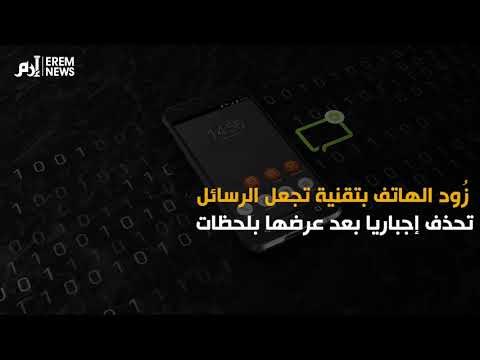 يمحو بياناته ذاتيا .. تعرف على الهاتف الأكثر أمانًا في العالم