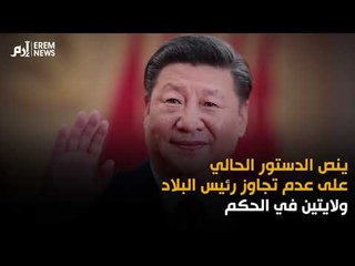 هل يبقى الرئيس الصيني في الحكم مدى الحياة؟