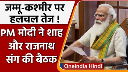 Jammu Kashmir पर हलचल तेज!, PM Modi ने Amit Shah और Rajnath Singh संग की बैठक | वनइंडिया हिंदी