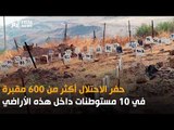 الاحتلال  يستوطن الضفة الغربية  بالمقابر