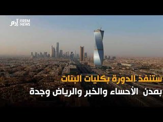 السعودية تدرب نساءها  على قيادة وصيانة السيارات