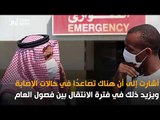 السعودية تحذّر من نشاط فيروس 