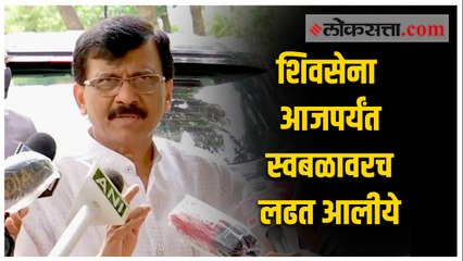 जर तुम्हांला स्वबळावर निवडणूक लढवायची आहे, तर खुशाल लढा! - संजय राऊत