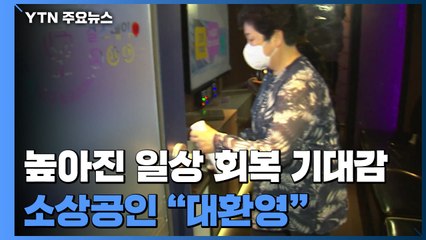 높아진 일상 회복 기대감...소상공인 "대환영" / YTN