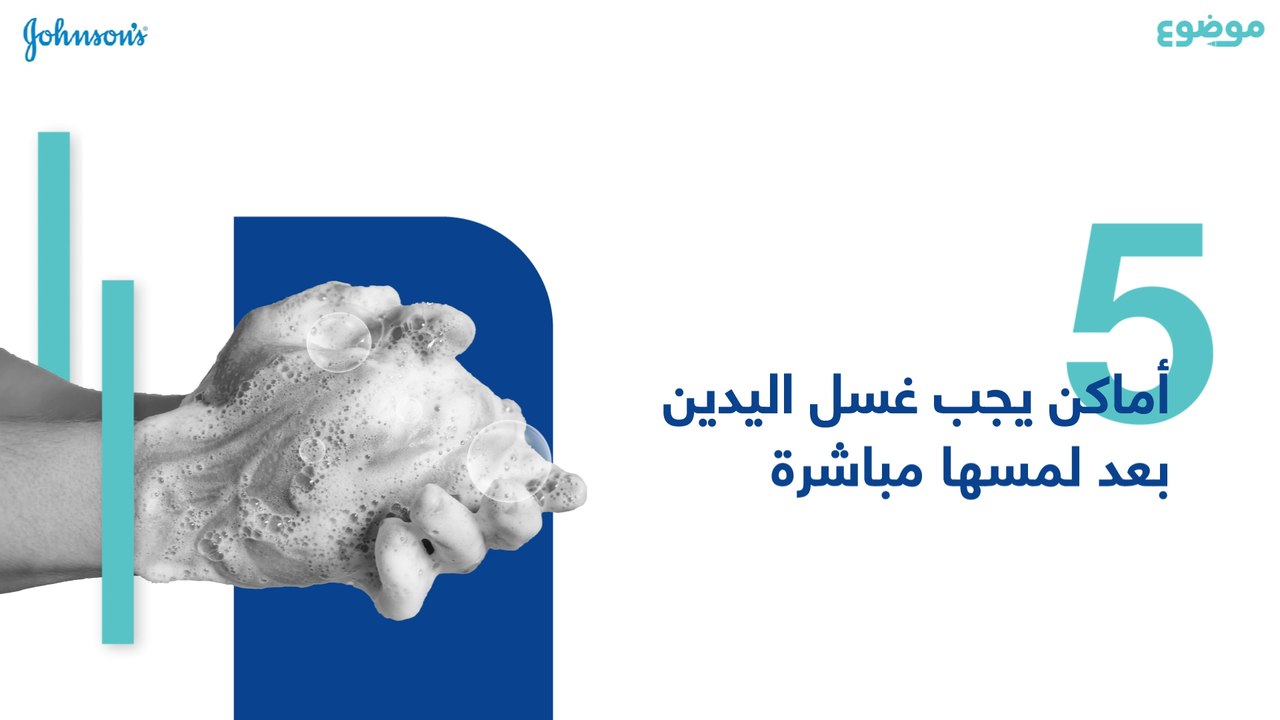 خمسة أماكن يجب غسل اليدين بعد لمسها مباشرة
