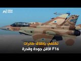 لماذا لا تستخدم إسرائيل  طائرات 