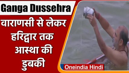 Ganga Dussehra पर लाखों की संख्या में श्रद्धालुओं ने Ganga में लगाई पवित्र डुबकी | वनइंडिया हिंदी