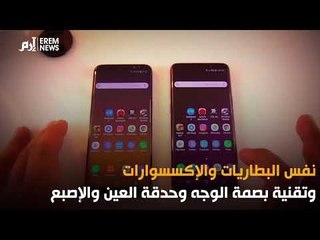 التشابه والاختلاف  بين "إس 8" و"إس 9"  من سامسونغ