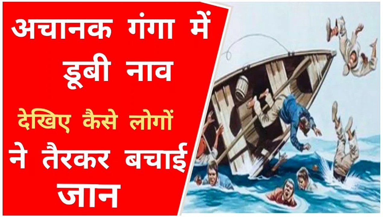 Breaking News ! अचानक गंगा में डूबी नाव । Suddenly the boat Sank in the Ganga River अचानक डूबी नाव मुश्किल से बची लोगों की जान