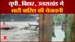 Monsoon Update: अगले 24 घंटे में Bihar-UP में होगी जोरदार बारिश | IMD Issues Alert of Heavy Rainfall