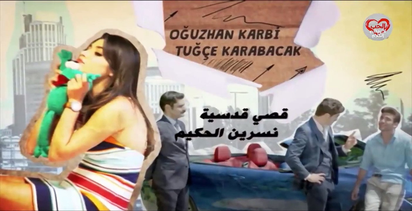 مسلسل الحب لا يفهم الكلام الحلقة 45 مدبلجة