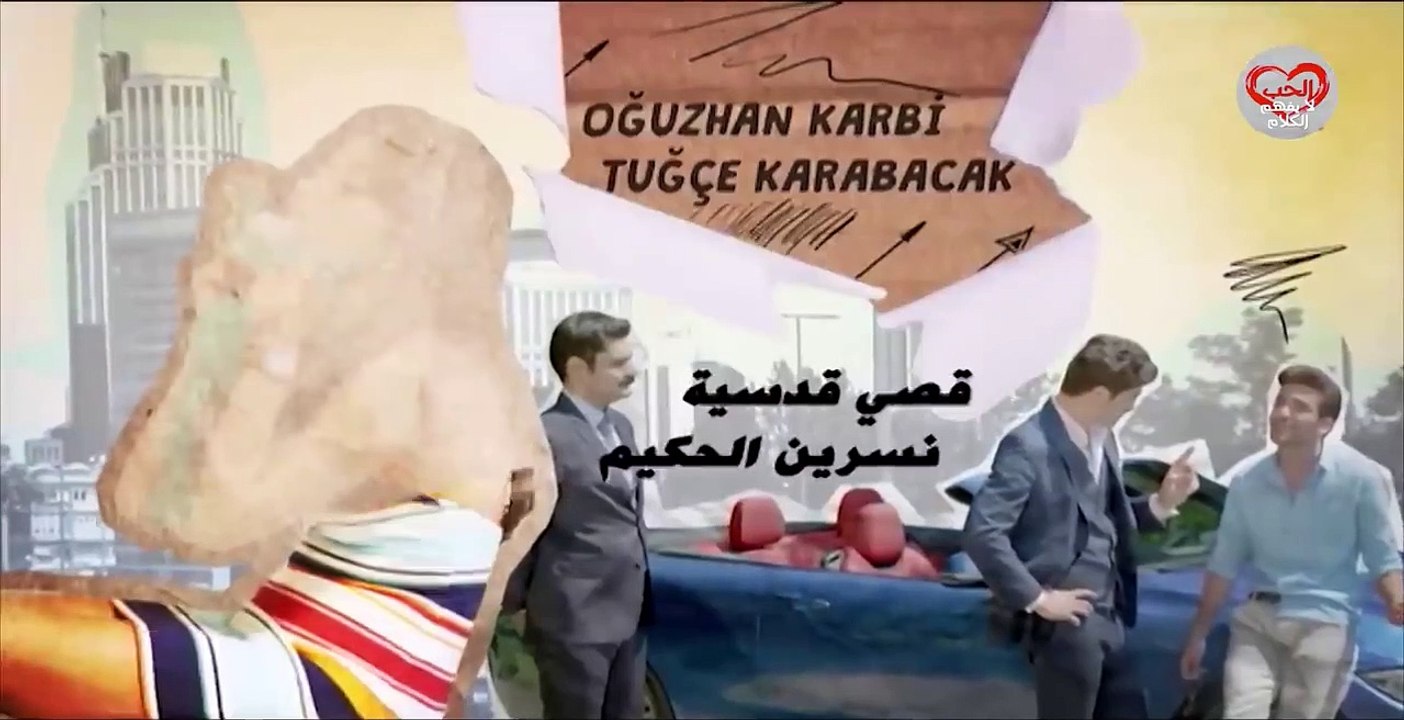 مسلسل الحب لا يفهم الكلام الحلقة 57 مدبلجة