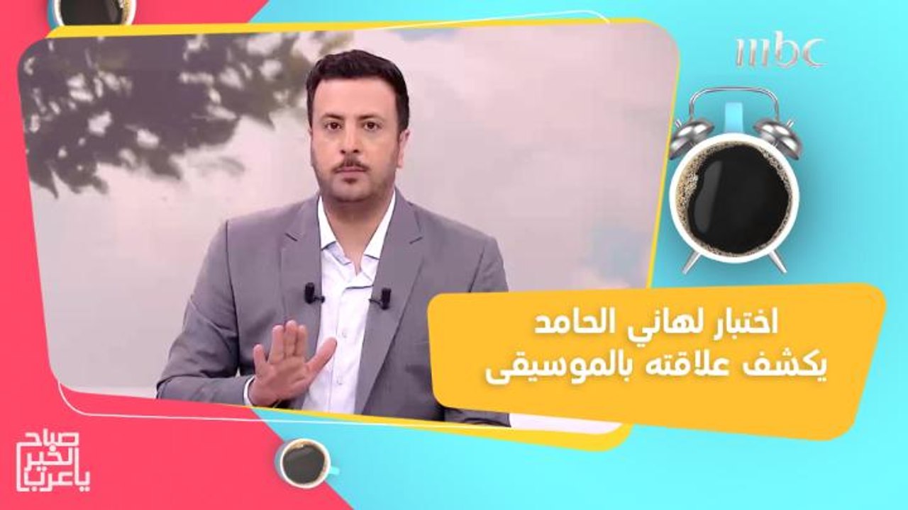 لكل نغمة تأثير نفسي.. اختبار لهاني الحامد للكشف عن انطباعه بعد الاستماع لأنواع مختلفة من الموسيقى