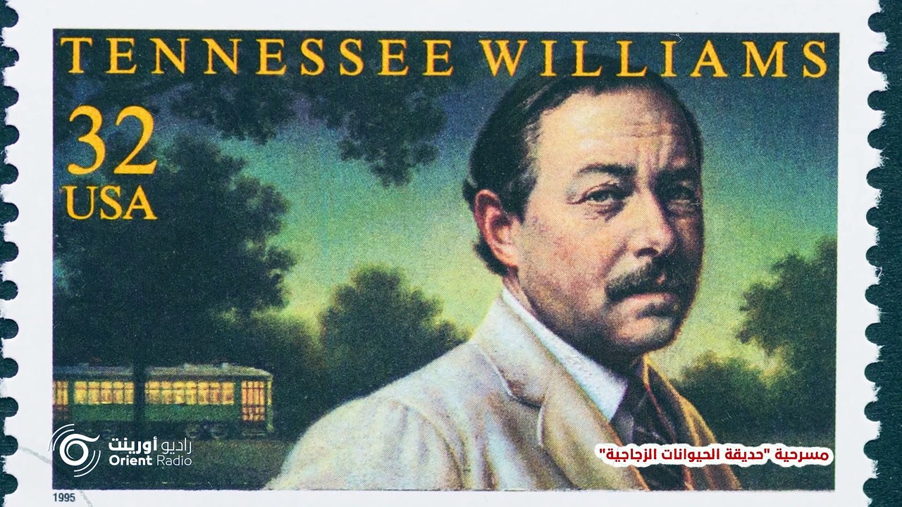 مسرحية "حديقة الحيوانات الزجاجية" للمسرحي الأمريكي "تينيسي ويليامز" | بقلم جاف