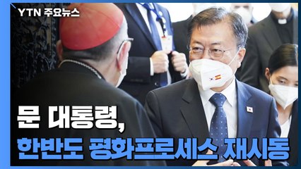 문 대통령, 한반도 평화프로세스 재시동...대화 재개 물꼬 틀까? / YTN