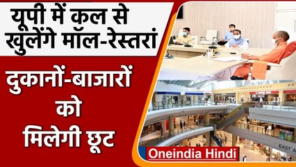 Coronavirus Update: Uttar Pradesh में 21 June से खुलेंगे Mall और Restaurants | वनइंडिया हिंदी