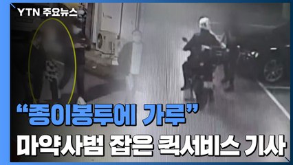 [제보는Y] "종이봉투에 이상한 가루"...마약사범 잡은 퀵서비스 기사 / YTN