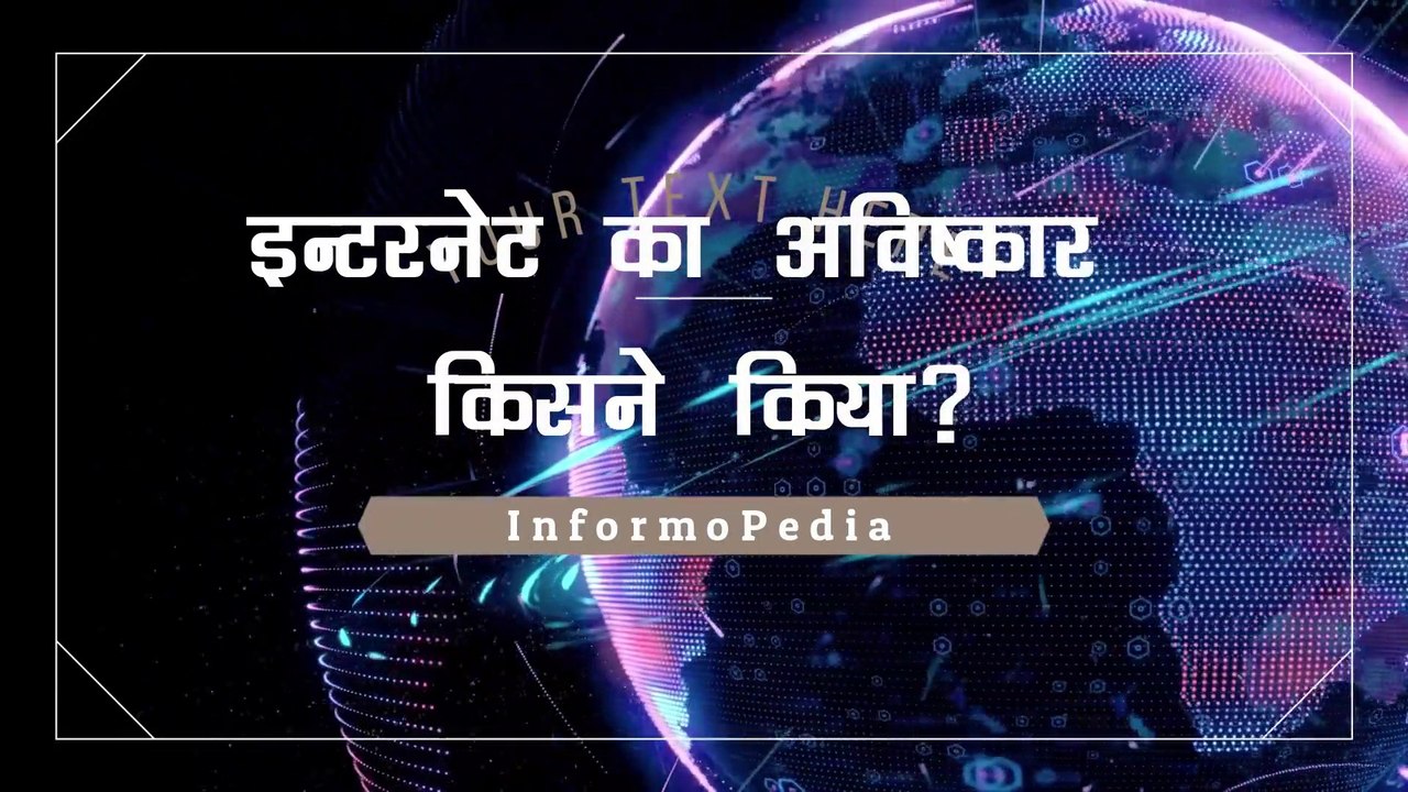 जानिए इन्टरनेट का अविष्कार किसने किया? [Who invented the Internet?]