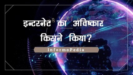 जानिए इन्टरनेट का अविष्कार किसने किया? [Who invented the Internet?]