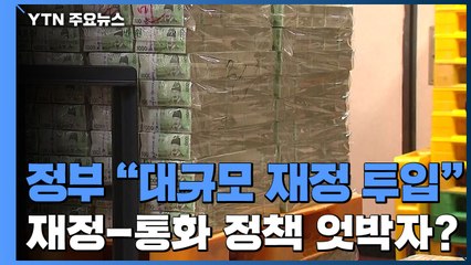 정부, 대규모 재정 투입...한은 금리 인상 '엇박자' 전망 / YTN