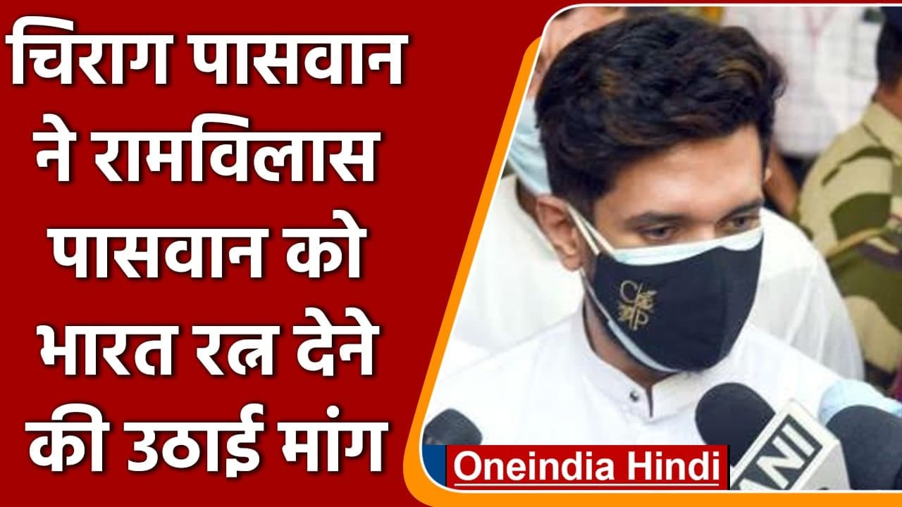 Chirag Paswan ने अपने पिता Ram Vilas Paswan को Bharat Ratna देने की उठाई मांग | वनइंडिया हिंदी