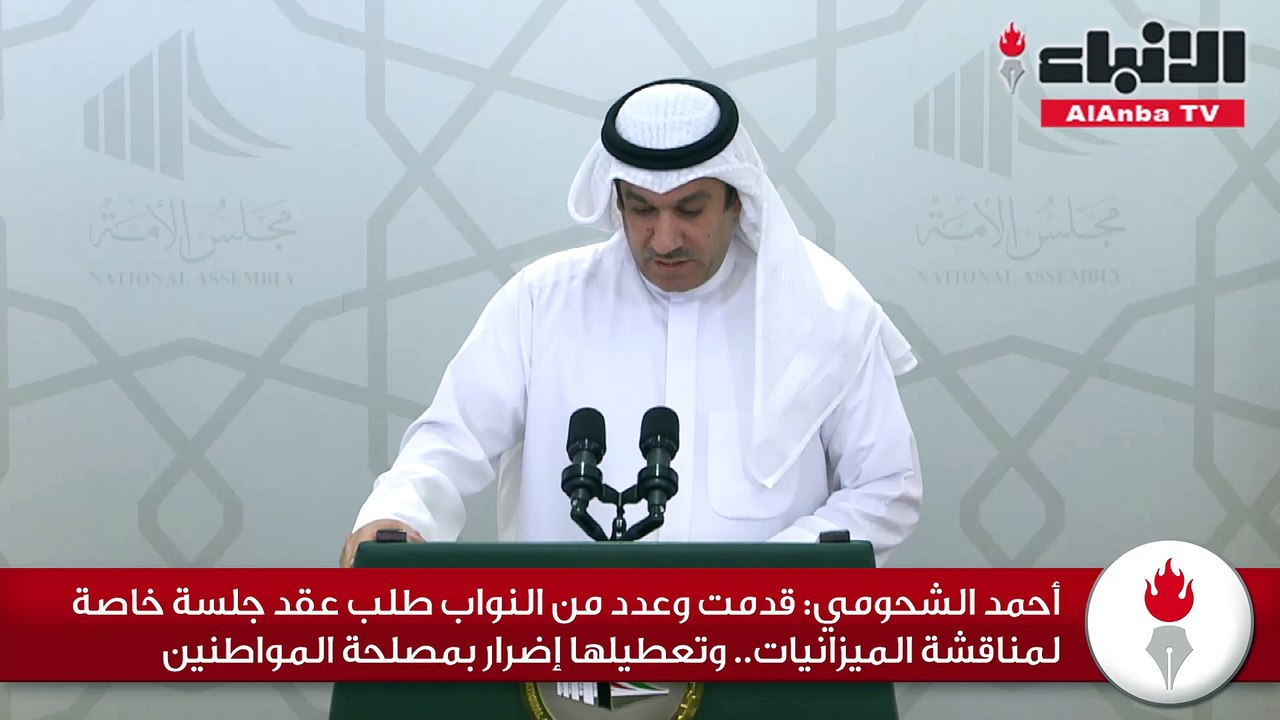 أحمد الشحومي قدمت وعدد من النواب طلب عقد جلسة خ...